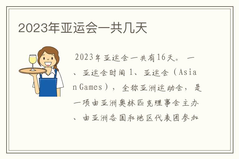 2023年亚运会一共几天