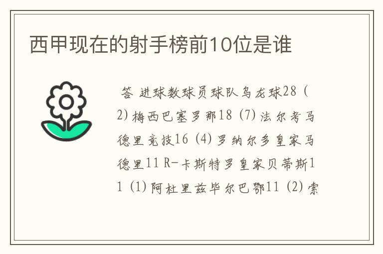 西甲现在的射手榜前10位是谁