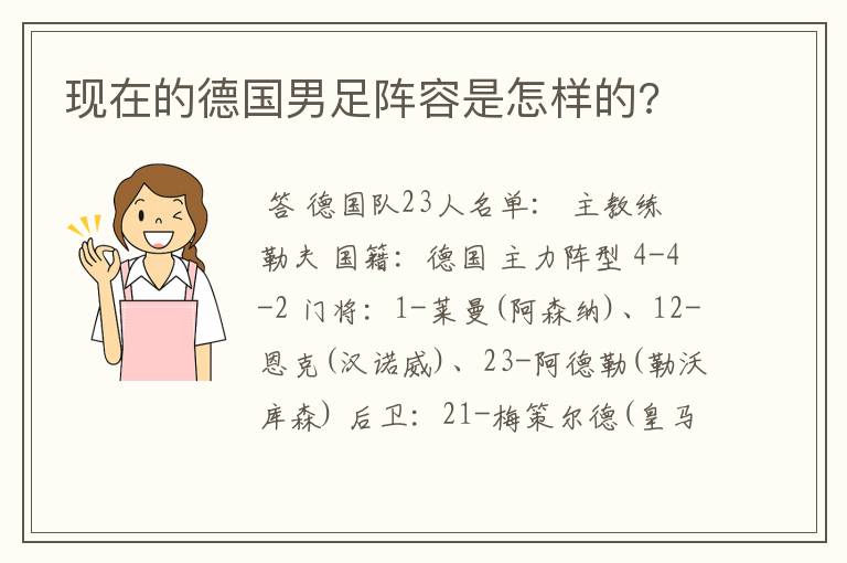 现在的德国男足阵容是怎样的?