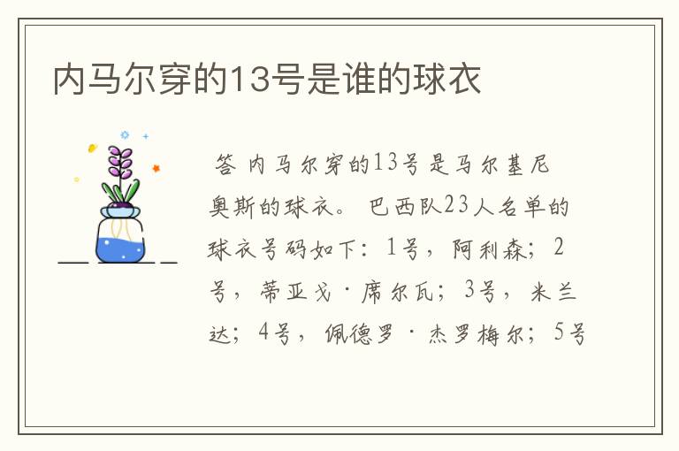 内马尔穿的13号是谁的球衣