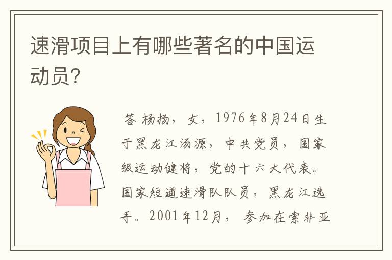 速滑项目上有哪些著名的中国运动员？