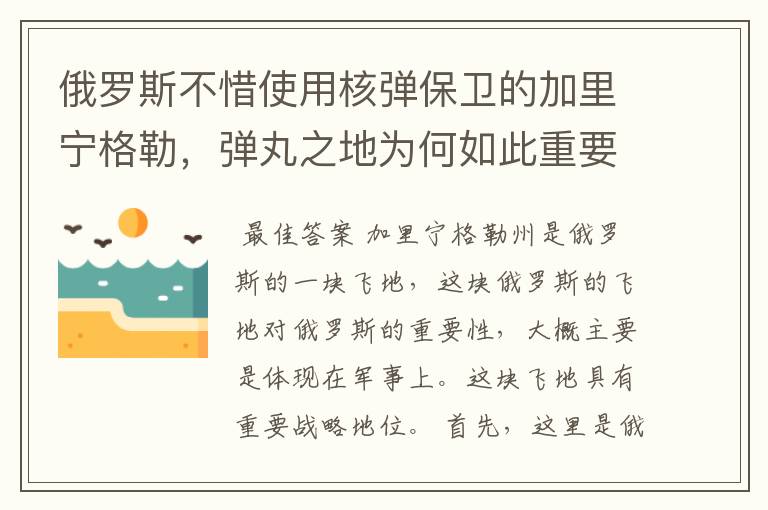 俄罗斯不惜使用核弹保卫的加里宁格勒，弹丸之地为何如此重要？