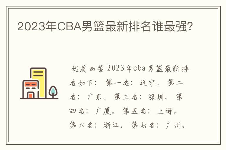 2023年CBA男篮最新排名谁最强？