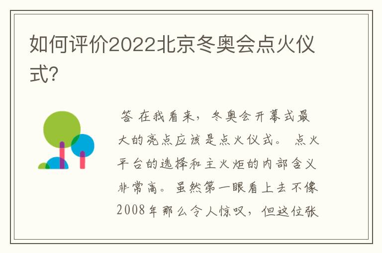 如何评价2022北京冬奥会点火仪式？