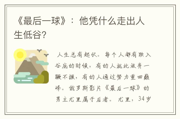 《最后一球》：他凭什么走出人生低谷？