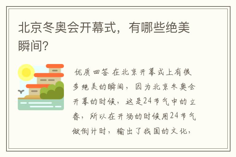 北京冬奥会开幕式，有哪些绝美瞬间？