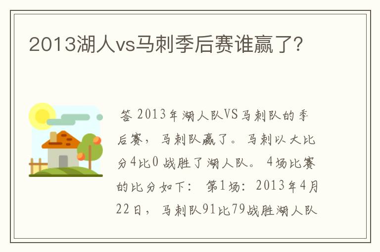 2013湖人vs马刺季后赛谁赢了？