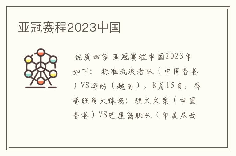 亚冠赛程2023中国