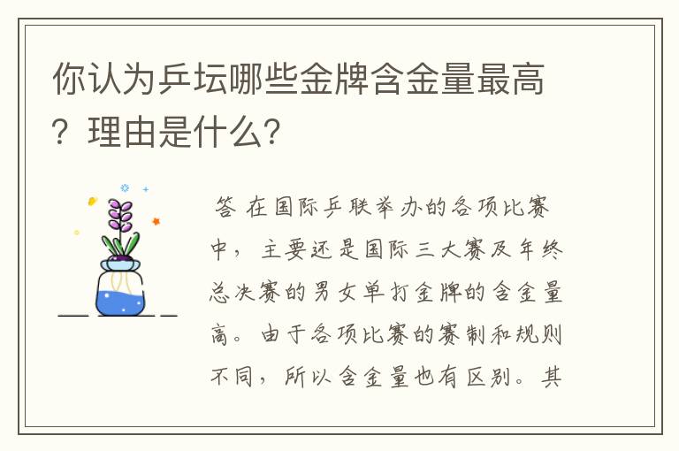 你认为乒坛哪些金牌含金量最高？理由是什么？