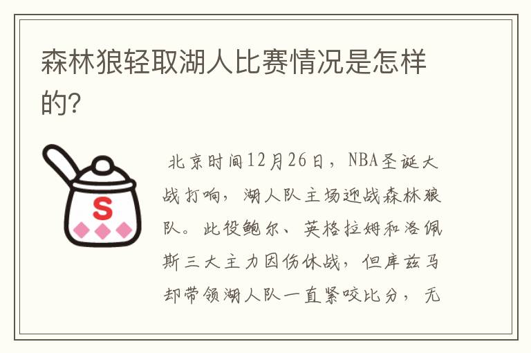 森林狼轻取湖人比赛情况是怎样的？