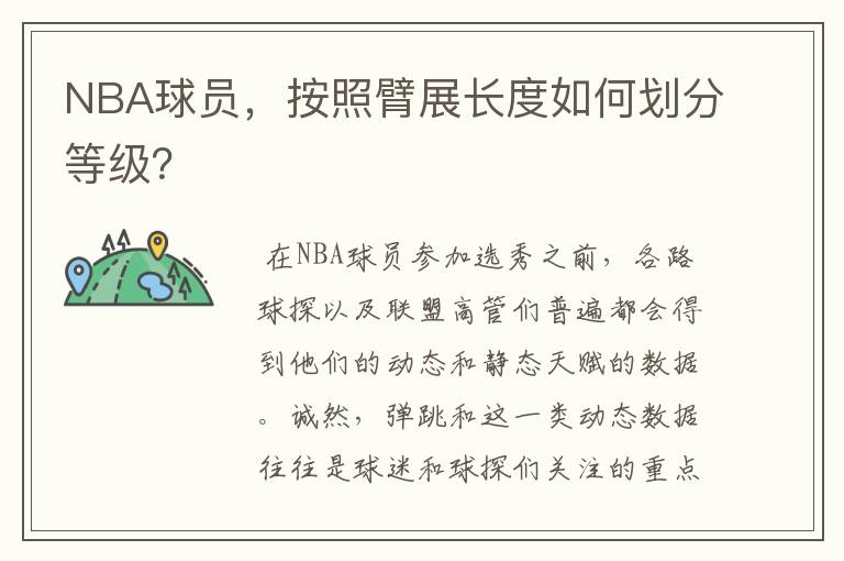 NBA球员，按照臂展长度如何划分等级？