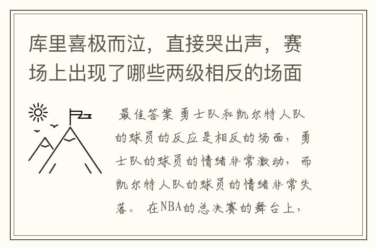 库里喜极而泣，直接哭出声，赛场上出现了哪些两级相反的场面？