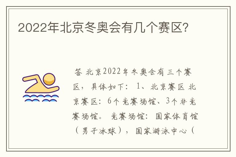 2022年北京冬奥会有几个赛区？