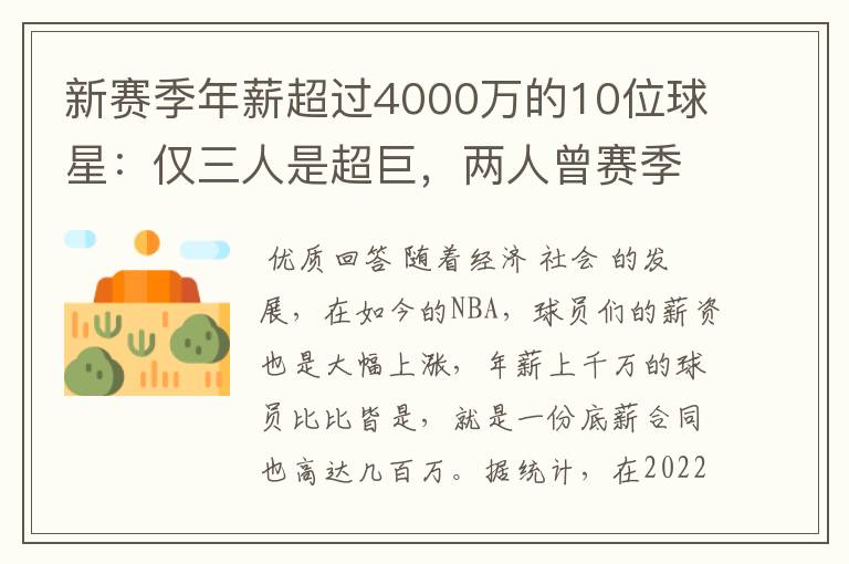 新赛季年薪超过4000万的10位球星：仅三人是超巨，两人曾赛季报销