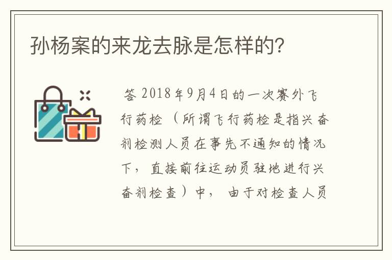 孙杨案的来龙去脉是怎样的？