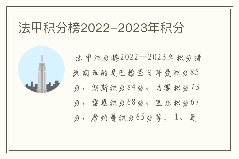 法甲积分榜2022-2023年积分