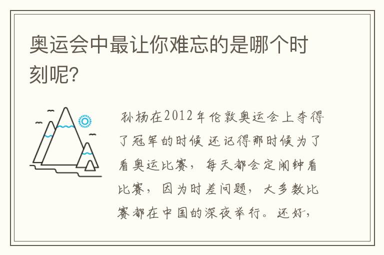 奥运会中最让你难忘的是哪个时刻呢？