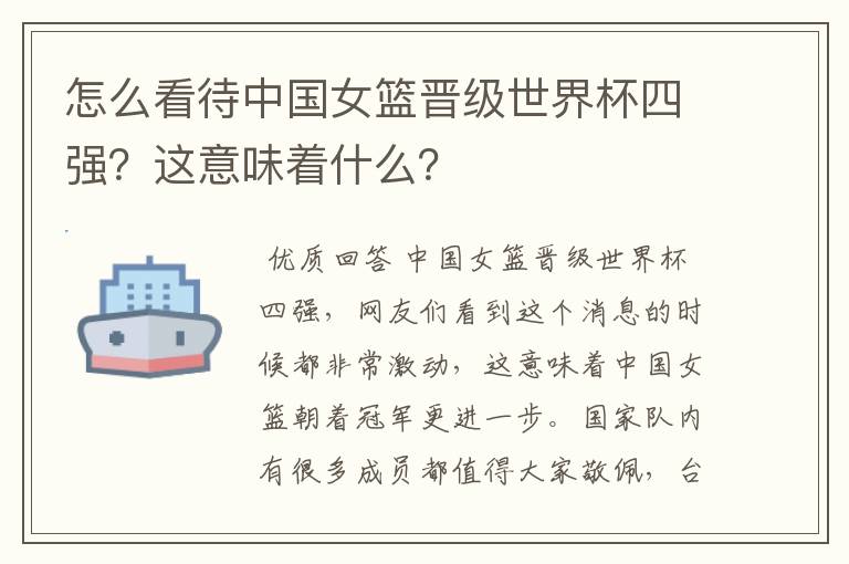 怎么看待中国女篮晋级世界杯四强？这意味着什么？