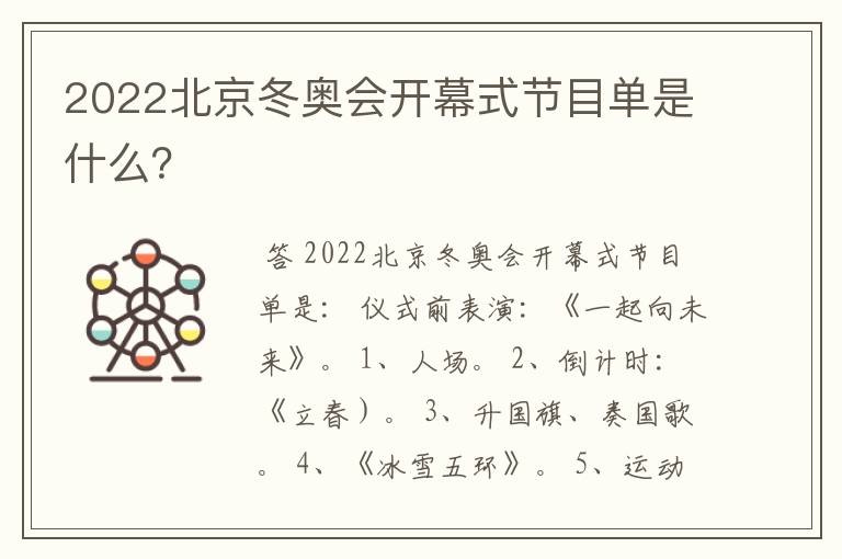 2022北京冬奥会开幕式节目单是什么？