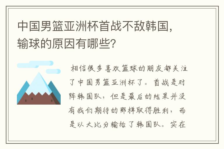 中国男篮亚洲杯首战不敌韩国，输球的原因有哪些？