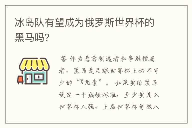 冰岛队有望成为俄罗斯世界杯的黑马吗？