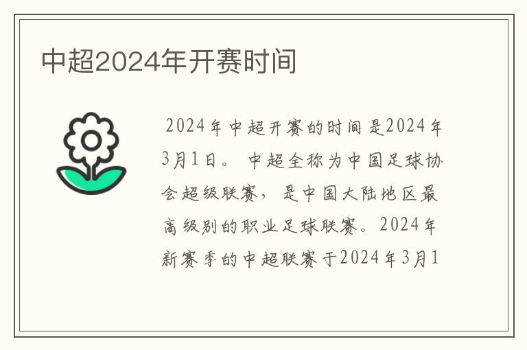 中超2024年开赛时间