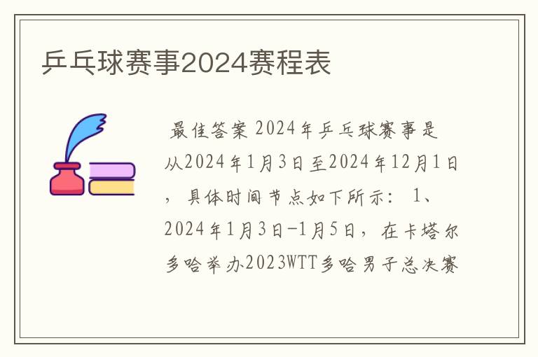 乒乓球赛事2024赛程表