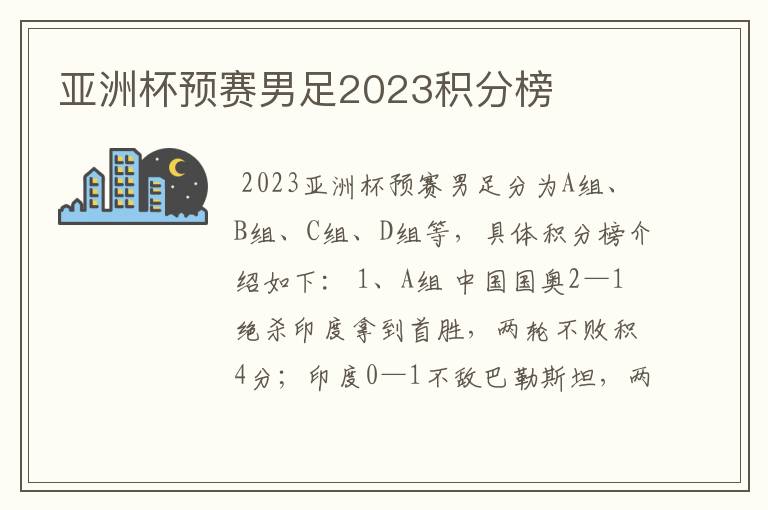 亚洲杯预赛男足2023积分榜