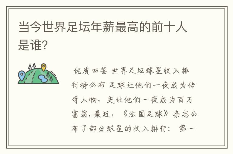 当今世界足坛年薪最高的前十人是谁？