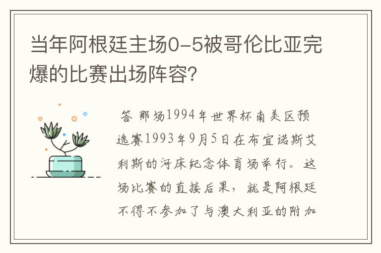 当年阿根廷主场0-5被哥伦比亚完爆的比赛出场阵容？