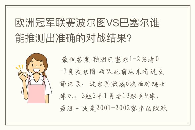 欧洲冠军联赛波尔图VS巴塞尔谁能推测出准确的对战结果?