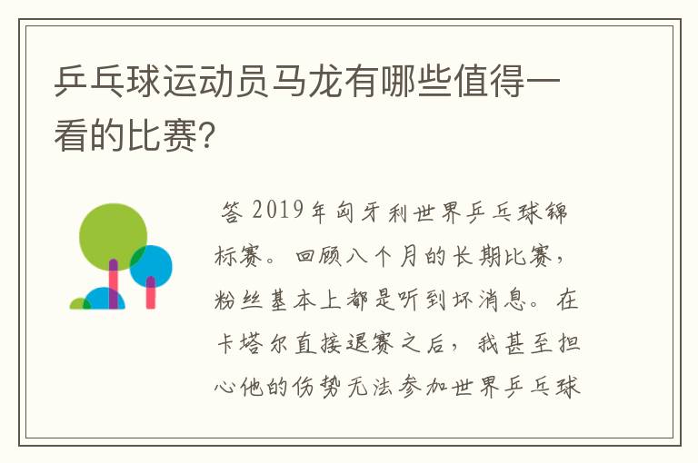 乒乓球运动员马龙有哪些值得一看的比赛？