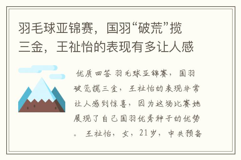 羽毛球亚锦赛，国羽“破荒”揽三金，王祉怡的表现有多让人感到惊喜？