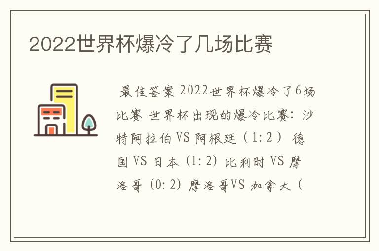 2022世界杯爆冷了几场比赛