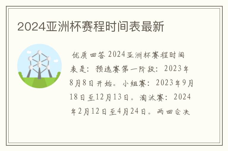 2024亚洲杯赛程时间表最新