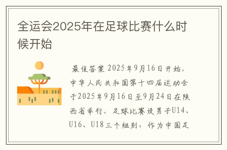 全运会2025年在足球比赛什么时候开始