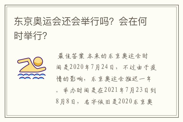 东京奥运会还会举行吗？会在何时举行？