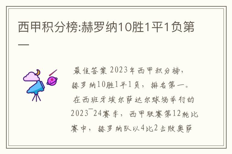 西甲积分榜:赫罗纳10胜1平1负第一