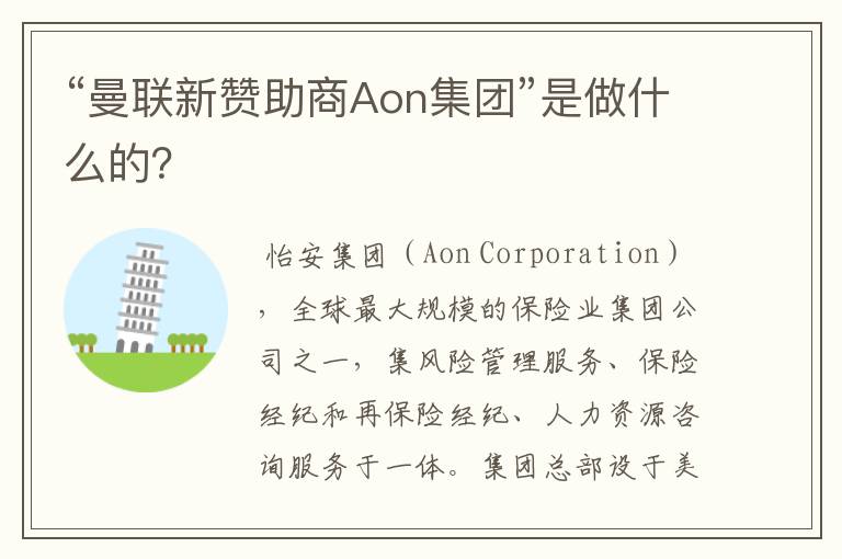 “曼联新赞助商Aon集团”是做什么的？