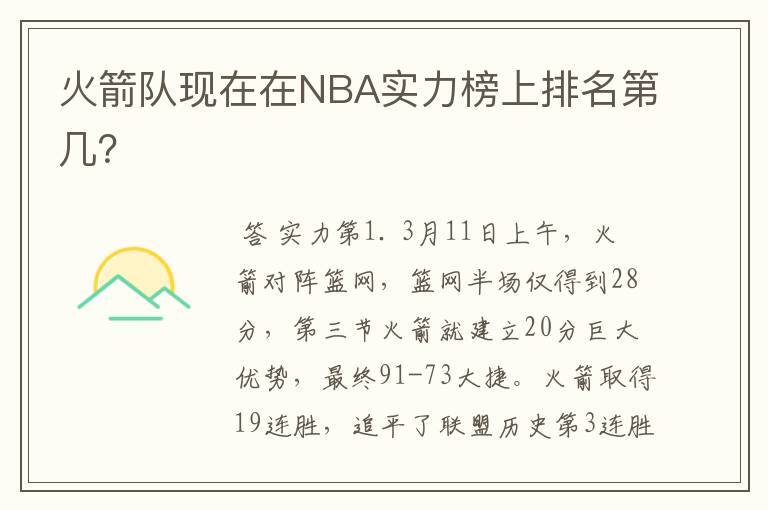 火箭队现在在NBA实力榜上排名第几？