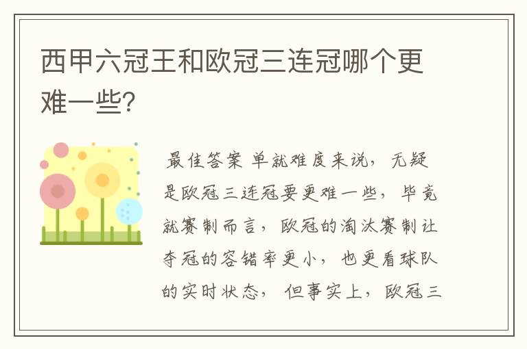 西甲六冠王和欧冠三连冠哪个更难一些？