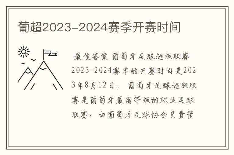 葡超2023-2024赛季开赛时间