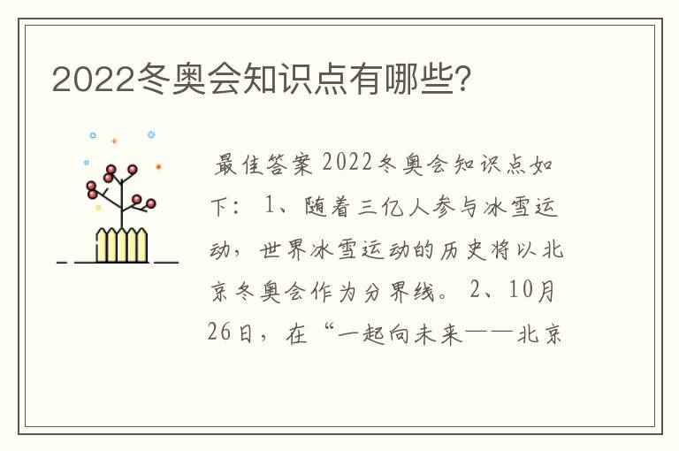 2022冬奥会知识点有哪些？