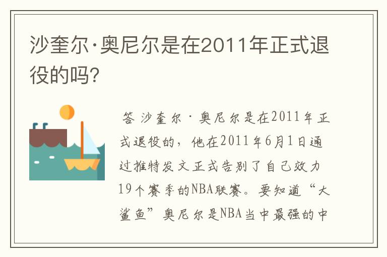 沙奎尔·奥尼尔是在2011年正式退役的吗？