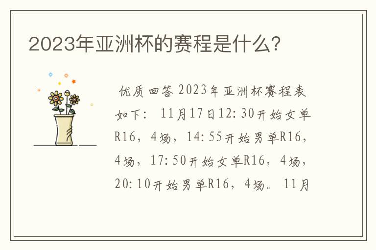 2023年亚洲杯的赛程是什么？