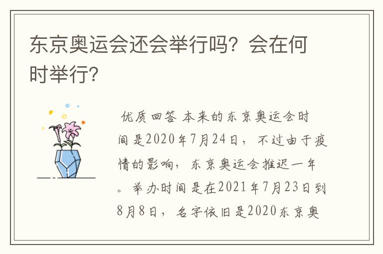 东京奥运会还会举行吗？会在何时举行？