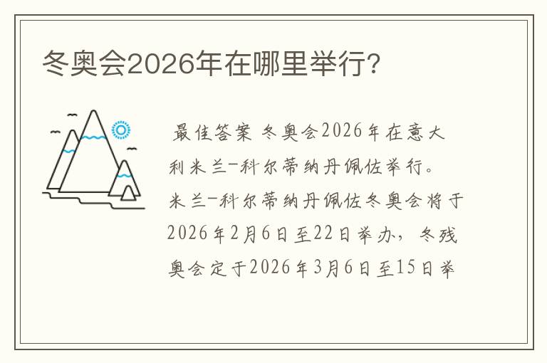 冬奥会2026年在哪里举行?