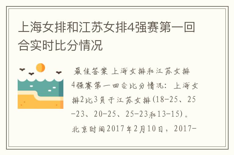 上海女排和江苏女排4强赛第一回合实时比分情况