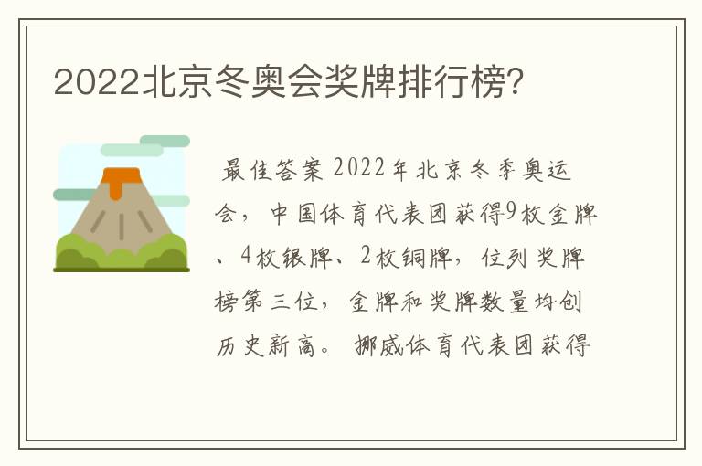 2022北京冬奥会奖牌排行榜？