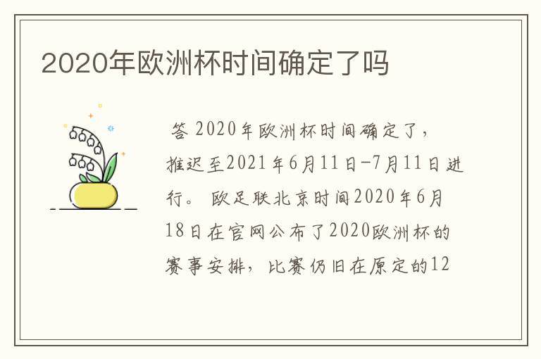 2020年欧洲杯时间确定了吗